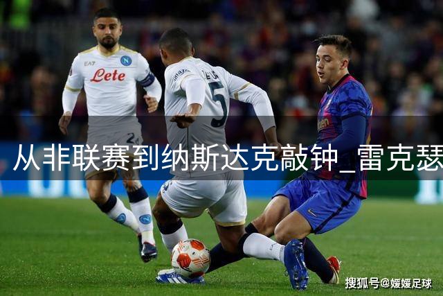 从非联赛到纳斯达克敲钟 雷克瑟姆上演足坛逆袭传奇